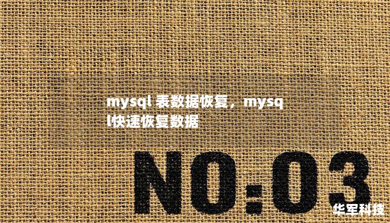 mysql 表数据恢复，mysql快速恢复数据