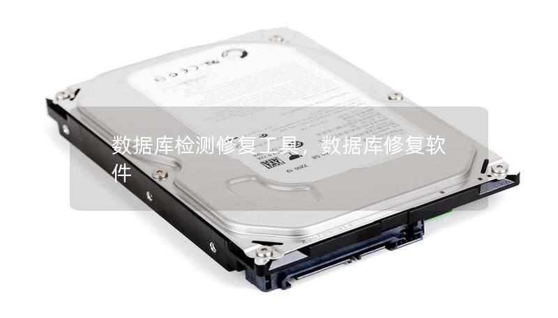 数据库检测修复工具，数据库修复软件