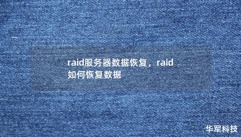 raid服务器数据恢复，raid如何恢复数据