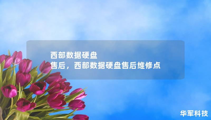 西部数据硬盘 售后，西部数据硬盘售后维修点