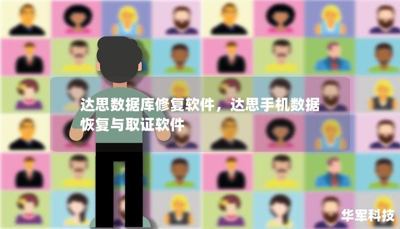 达思数据库修复软件，达思手机数据恢复与取证软件