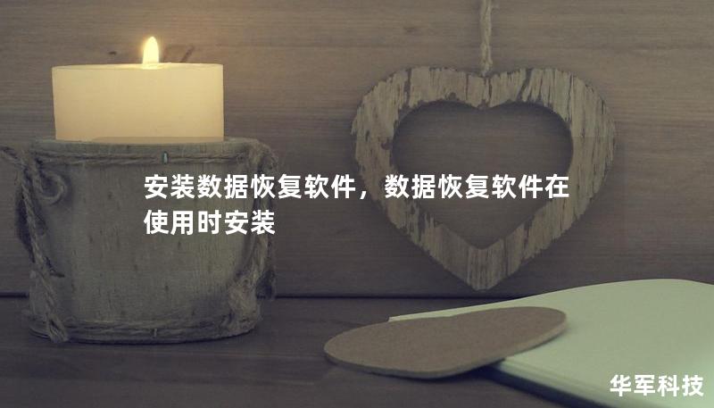 安装数据恢复软件，数据恢复软件在使用时安装