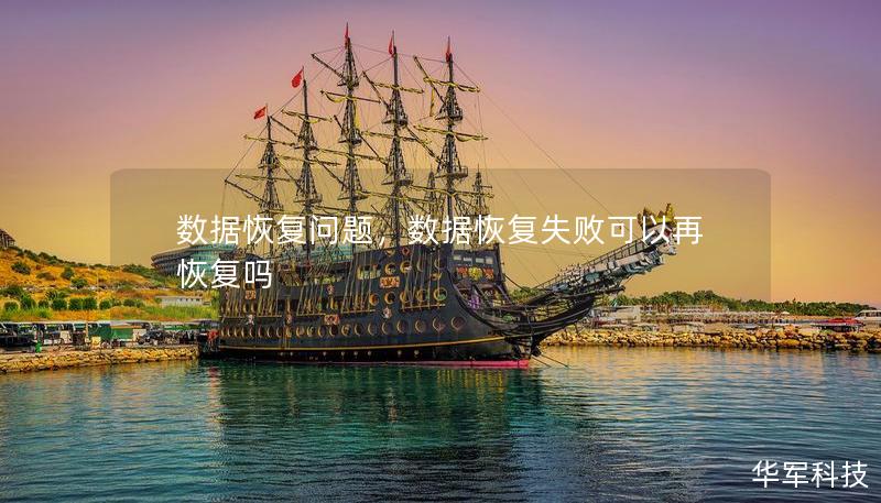 数据恢复问题，数据恢复失败可以再恢复吗