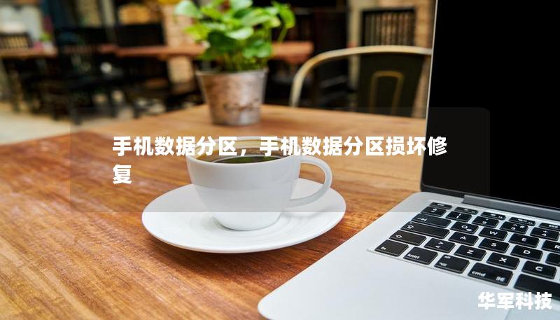 手机数据分区，手机数据分区损坏修复