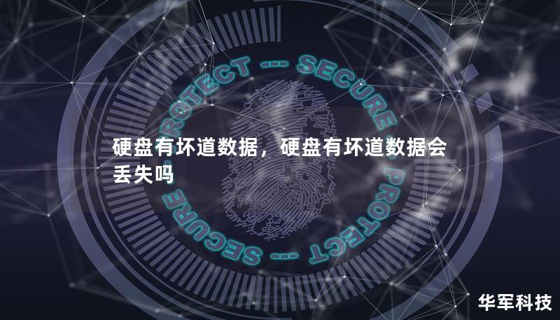 硬盘有坏道数据，硬盘有坏道数据会丢失吗