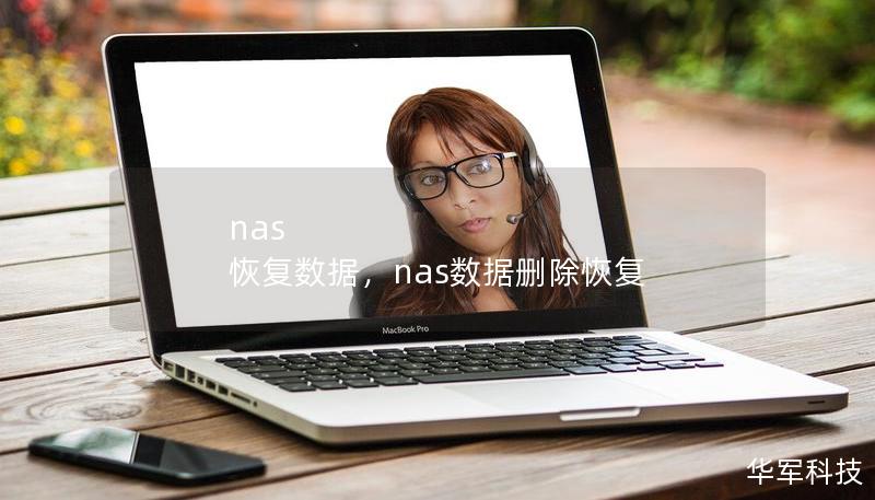 nas 恢复数据，nas数据删除恢复
