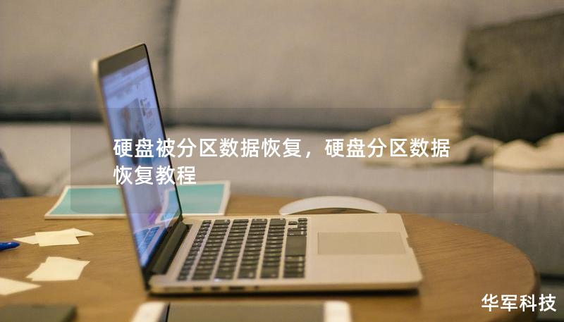 硬盘被分区数据恢复，硬盘分区数据恢复教程