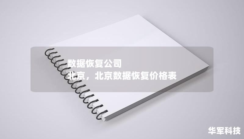 数据恢复公司 北京，北京数据恢复价格表