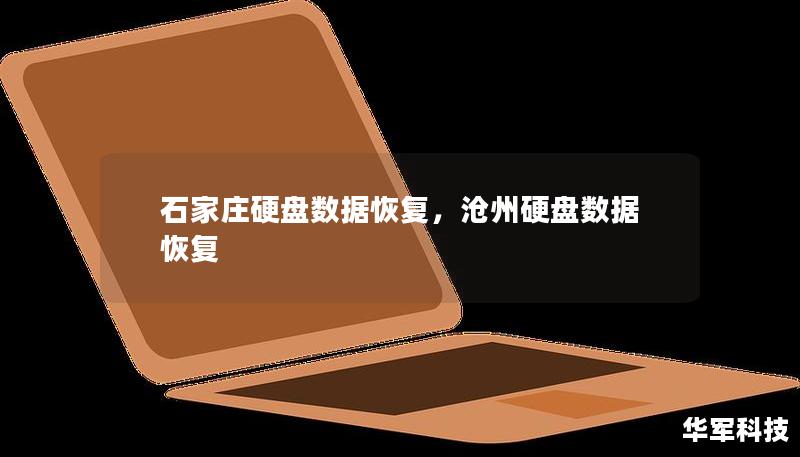 石家庄硬盘数据恢复，沧州硬盘数据恢复
