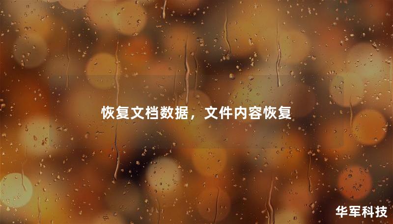 恢复文档数据，文件内容恢复