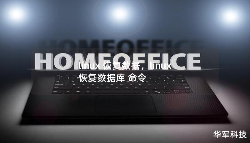 linux 恢复数据，linux 恢复数据库 命令