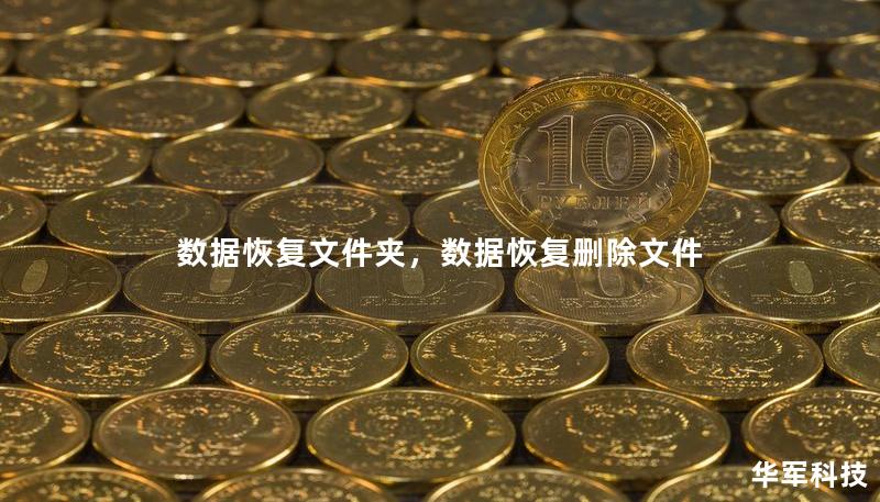 数据恢复文件夹，数据恢复删除文件