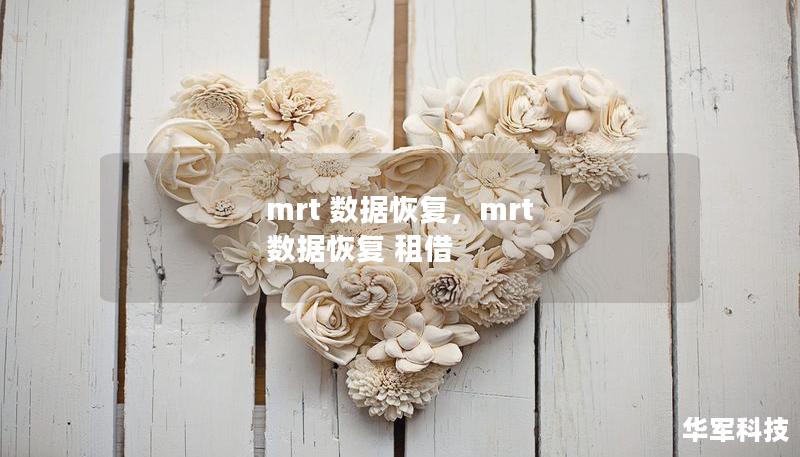 mrt 数据恢复，mrt 数据恢复 租借