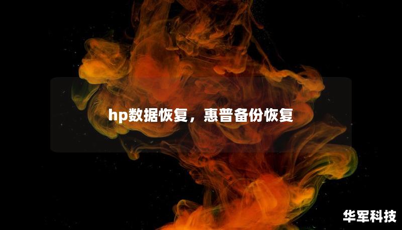 hp数据恢复，惠普备份恢复