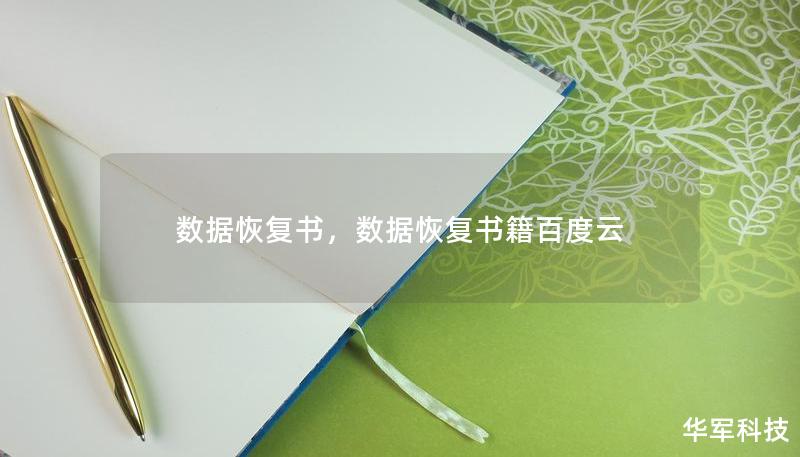 数据恢复书，数据恢复书籍百度云