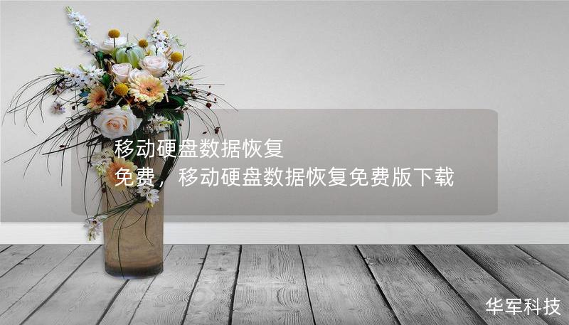 移动硬盘数据恢复 免费，移动硬盘数据恢复免费版下载
