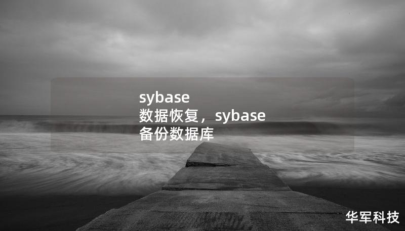 sybase 数据恢复，sybase 备份数据库
