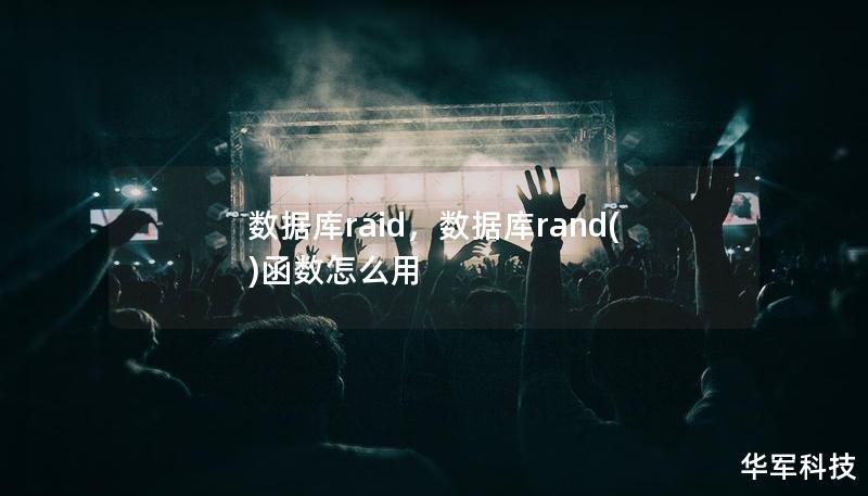 数据库raid，数据库rand()函数怎么用