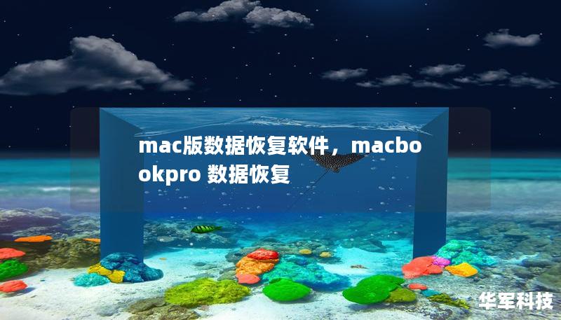 mac版数据恢复软件，macbookpro 数据恢复