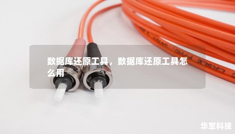 数据库还原工具，数据库还原工具怎么用