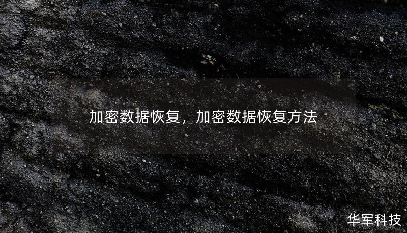 加密数据恢复，加密数据恢复方法
