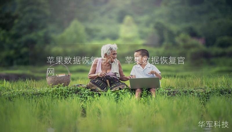 苹果数据恢复中心，苹果数据恢复官网