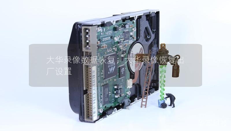 大华录像数据恢复，大华录像恢复出厂设置