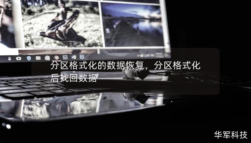 分区格式化的数据恢复，分区格式化后找回数据