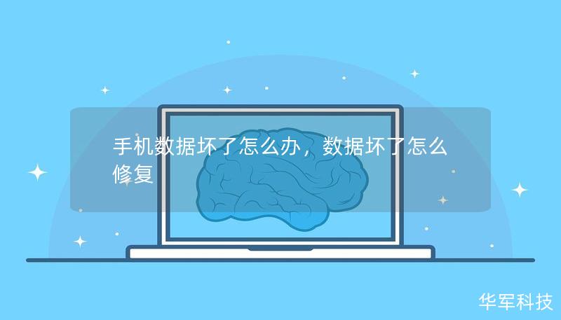 手机数据坏了怎么办，数据坏了怎么修复