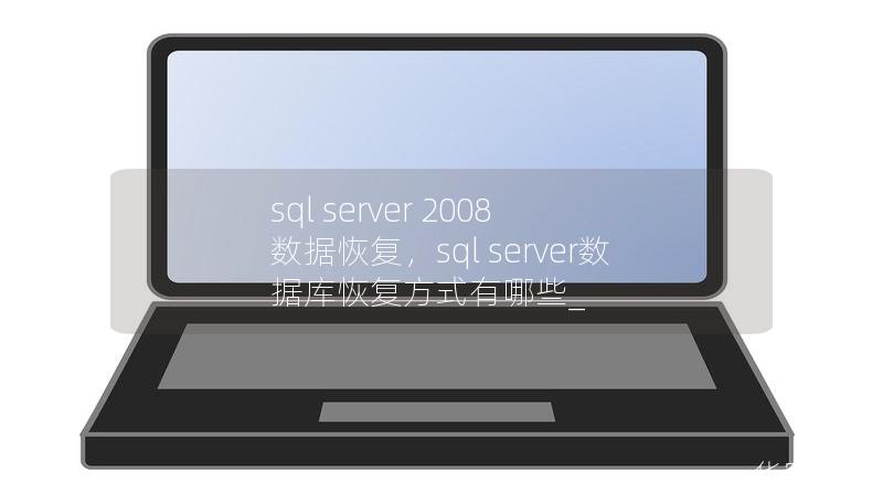 sql server 2008 数据恢复，sql server数据库恢复方式有哪些_