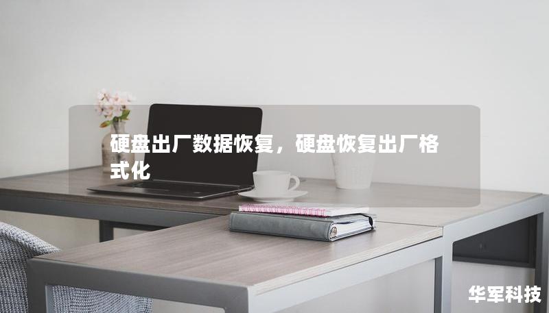 硬盘出厂数据恢复，硬盘恢复出厂格式化
