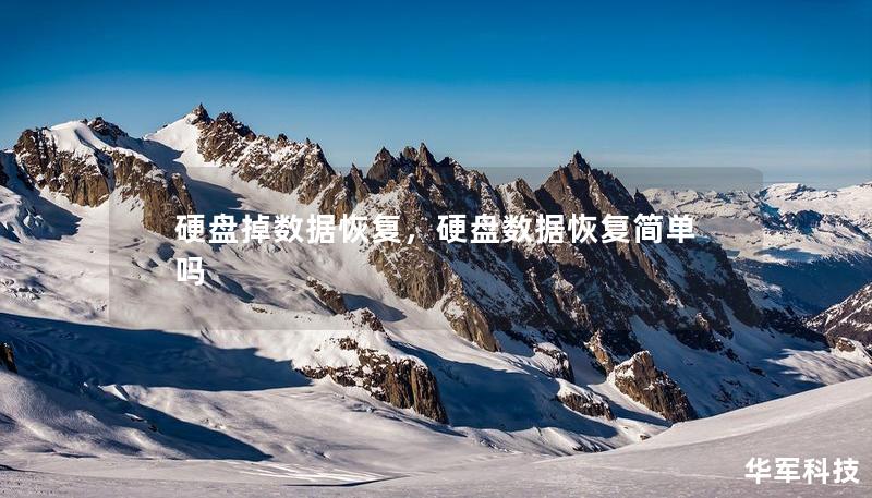 硬盘掉数据恢复，硬盘数据恢复简单吗