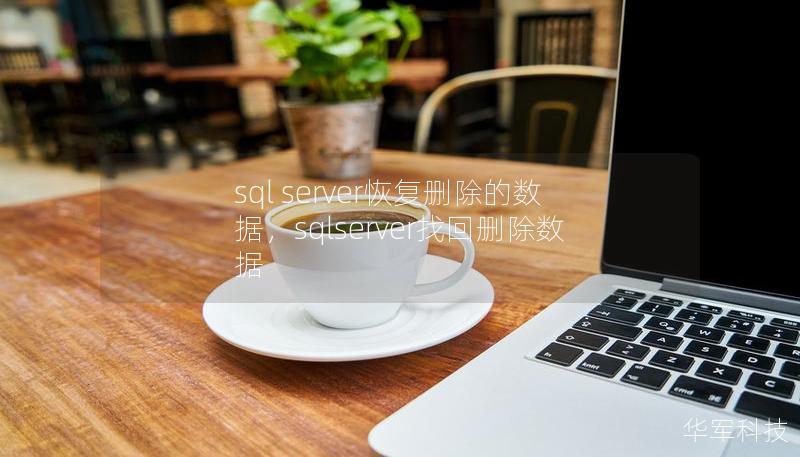 sql server恢复删除的数据，sqlserver找回删除数据