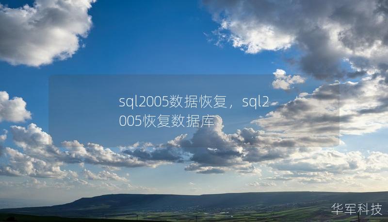 sql2005数据恢复，sql2005恢复数据库