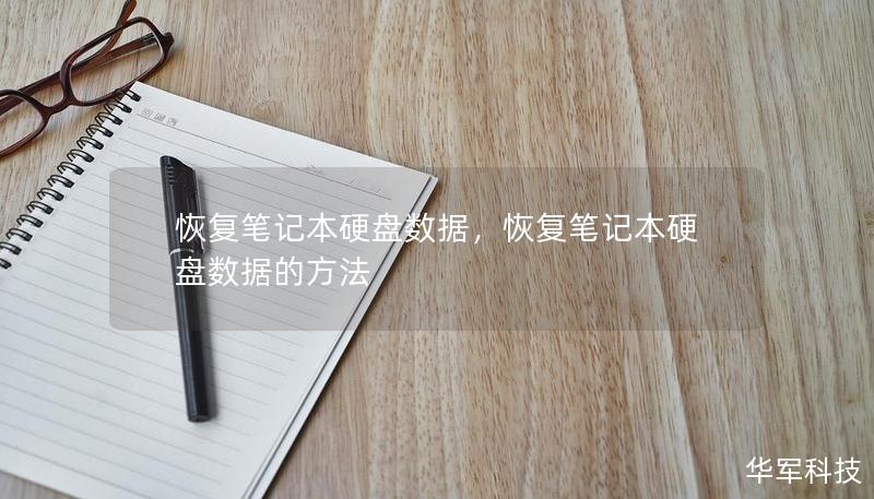 恢复笔记本硬盘数据，恢复笔记本硬盘数据的方法