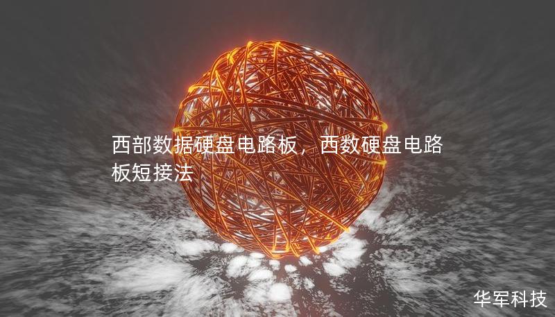 西部数据硬盘电路板，西数硬盘电路板短接法
