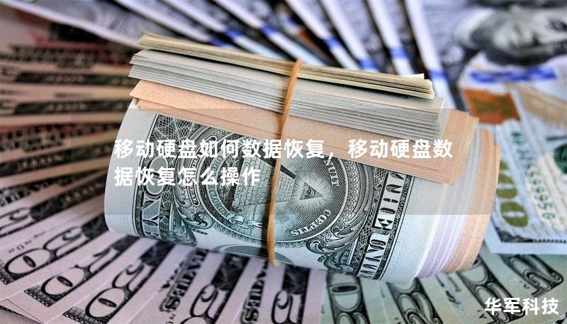 移动硬盘如何数据恢复，移动硬盘数据恢复怎么操作