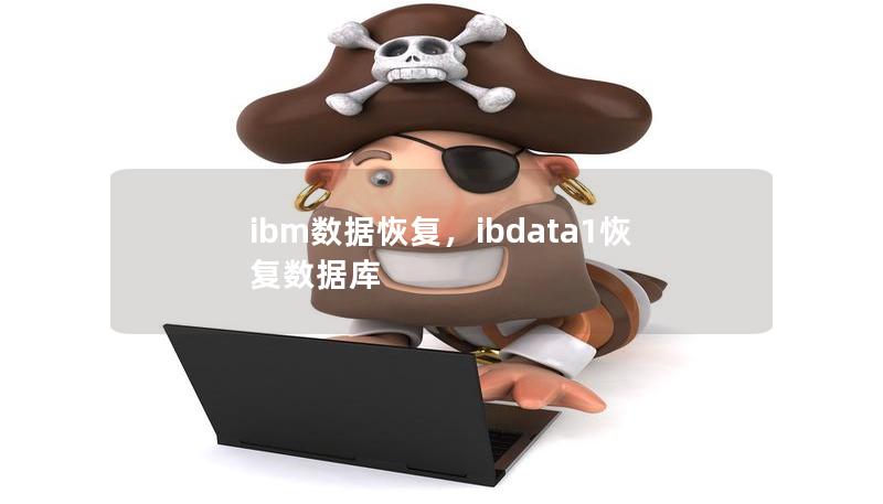 ibm数据恢复，ibdata1恢复数据库