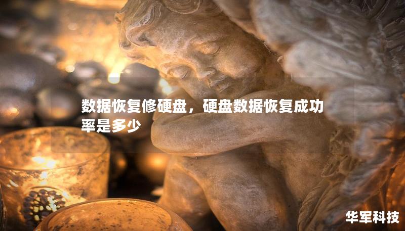 数据恢复修硬盘，硬盘数据恢复成功率是多少