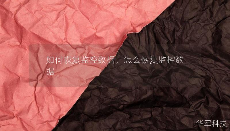 如何恢复监控数据，怎么恢复监控数据