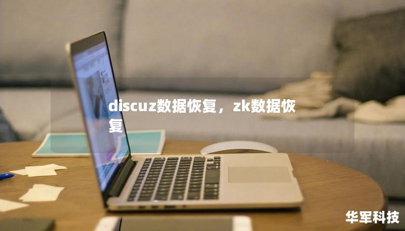 discuz数据恢复，zk数据恢复