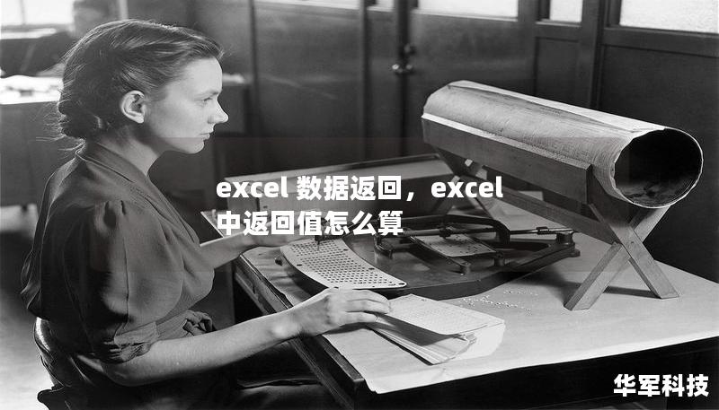 excel 数据返回，excel中返回值怎么算