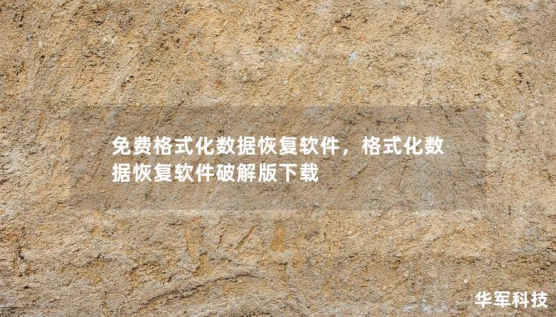 免费格式化数据恢复软件，格式化数据恢复软件破解版下载