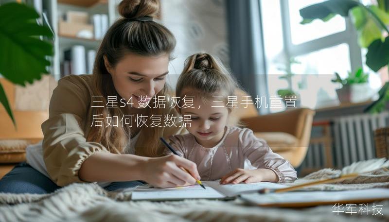 三星s4 数据恢复，三星手机重置后如何恢复数据