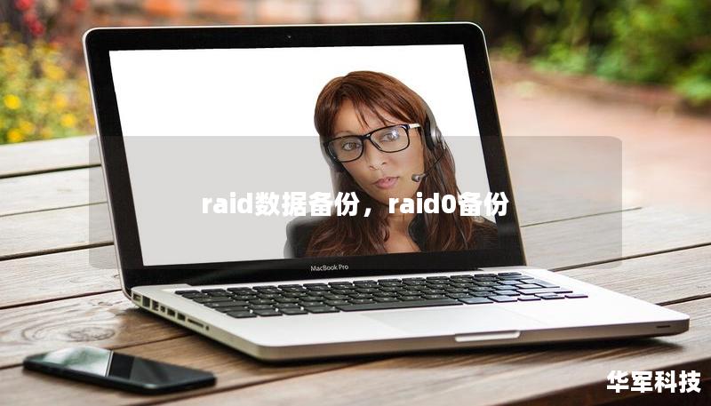 raid数据备份，raid0备份