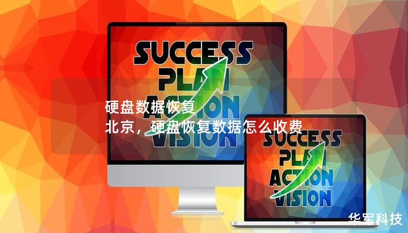 硬盘数据恢复 北京，硬盘恢复数据怎么收费