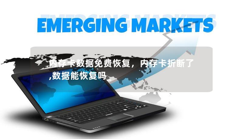内存卡数据免费恢复，内存卡折断了,数据能恢复吗_