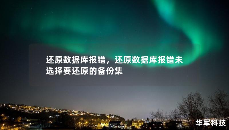 还原数据库报错，还原数据库报错未选择要还原的备份集