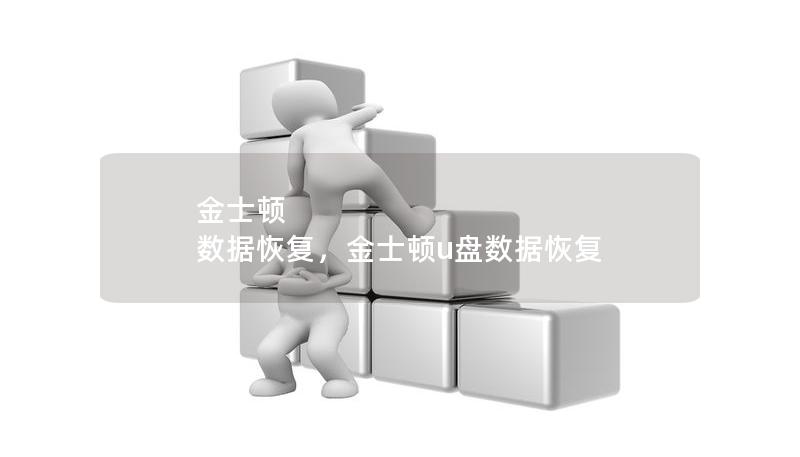 金士顿 数据恢复，金士顿u盘数据恢复