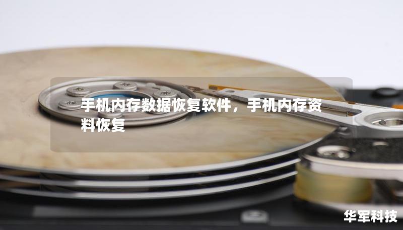 手机内存数据恢复软件，手机内存资料恢复